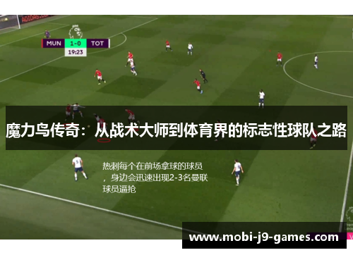 魔力鸟传奇：从战术大师到体育界的标志性球队之路