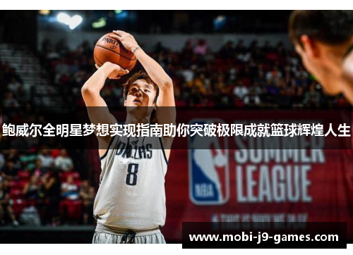 鲍威尔全明星梦想实现指南助你突破极限成就篮球辉煌人生