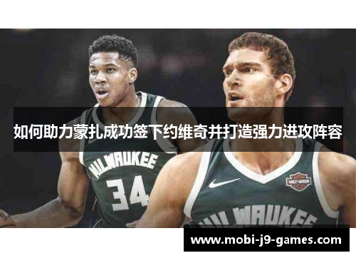 如何助力蒙扎成功签下约维奇并打造强力进攻阵容