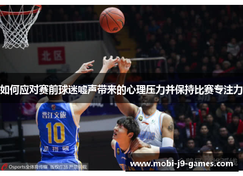 如何应对赛前球迷嘘声带来的心理压力并保持比赛专注力