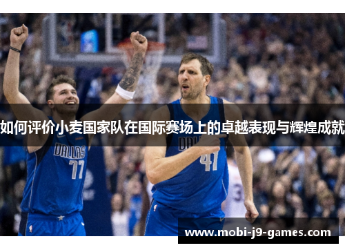 如何评价小麦国家队在国际赛场上的卓越表现与辉煌成就