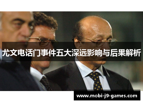 尤文电话门事件五大深远影响与后果解析