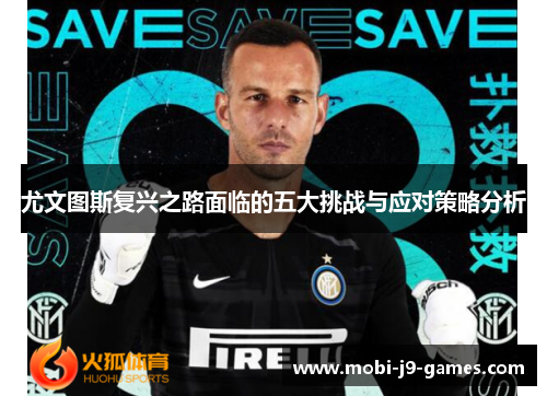 尤文图斯复兴之路面临的五大挑战与应对策略分析
