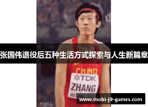 张国伟退役后五种生活方式探索与人生新篇章