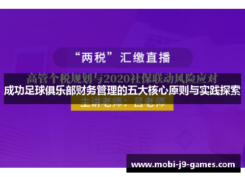 成功足球俱乐部财务管理的五大核心原则与实践探索