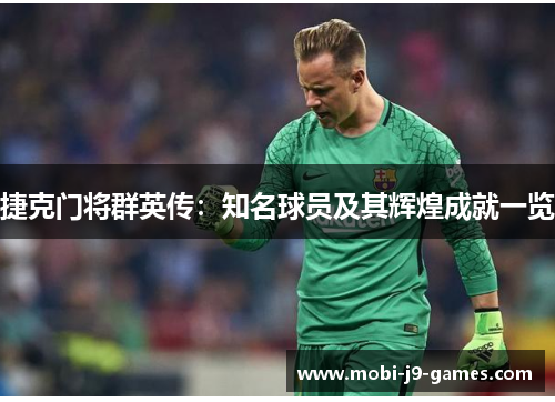 捷克门将群英传：知名球员及其辉煌成就一览