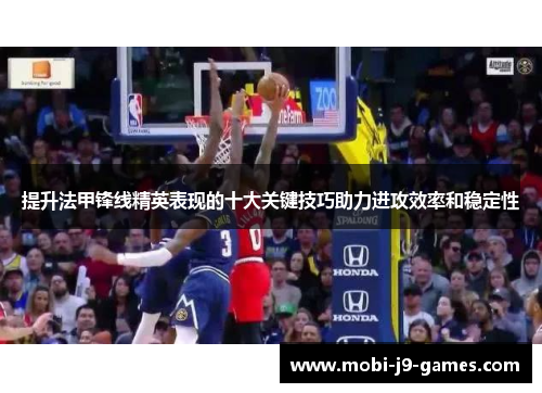 提升法甲锋线精英表现的十大关键技巧助力进攻效率和稳定性