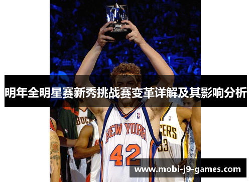 明年全明星赛新秀挑战赛变革详解及其影响分析 明年全明星赛新秀挑战赛变革详解及其影响分析