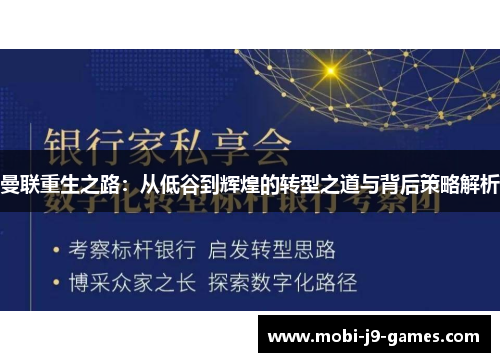曼联重生之路：从低谷到辉煌的转型之道与背后策略解析