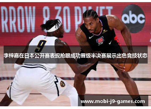 李梓嘉在日本公开赛表现抢眼成功晋级半决赛展示出色竞技状态