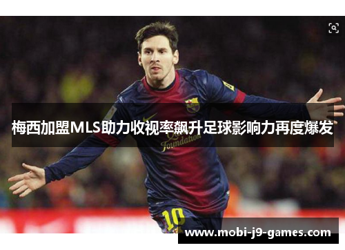 梅西加盟MLS助力收视率飙升足球影响力再度爆发