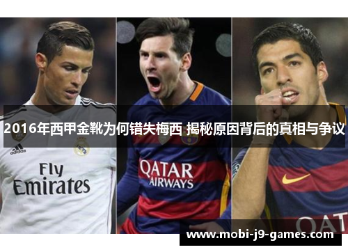 2016年西甲金靴为何错失梅西 揭秘原因背后的真相与争议 2016年西甲金靴为何错失梅西 揭秘原因背后的真相与争议