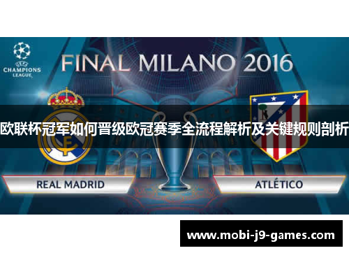 欧联杯冠军如何晋级欧冠赛季全流程解析及关键规则剖析 欧联杯冠军如何晋级欧冠赛季全流程解析及关键规则剖析