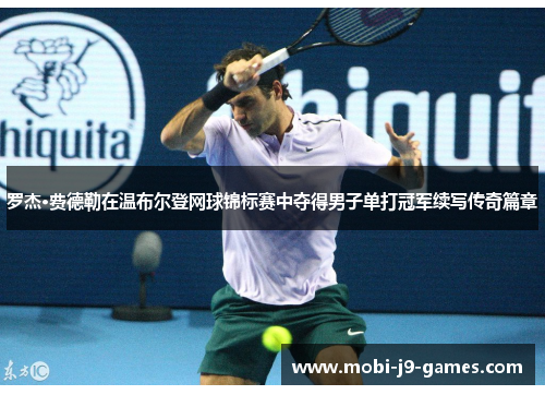 罗杰·费德勒在温布尔登网球锦标赛中夺得男子单打冠军续写传奇篇章 罗杰·费德勒在温布尔登网球锦标赛中夺得男子单打冠军续写传奇篇章