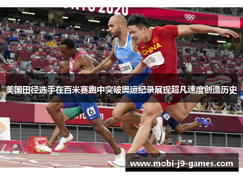 美国田径选手在百米赛跑中突破奥运纪录展现超凡速度创造历史 美国田径选手在百米赛跑中突破奥运纪录展现超凡速度创造历史