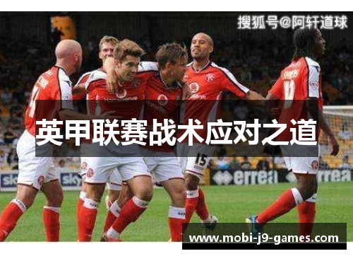英甲联赛战术应对之道 英甲联赛战术应对之道