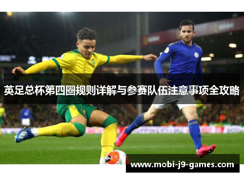 英足总杯第四圈规则详解与参赛队伍注意事项全攻略