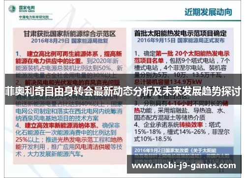 菲奥利奇自由身转会最新动态分析及未来发展趋势探讨 菲奥利奇自由身转会最新动态分析及未来发展趋势探讨