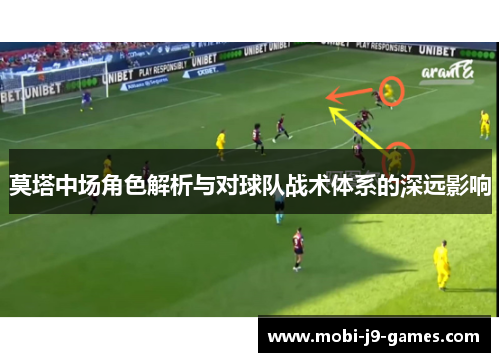 莫塔中场角色解析与对球队战术体系的深远影响