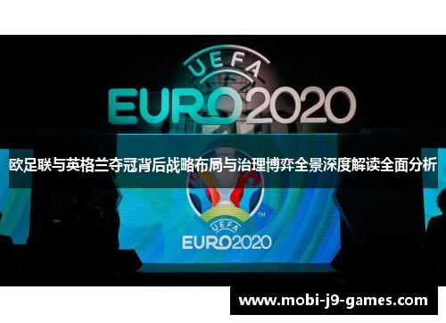 欧足联与英格兰夺冠背后战略布局与治理博弈全景深度解读全面分析