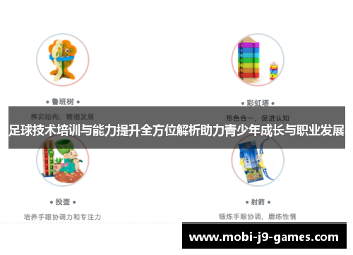 足球技术培训与能力提升全方位解析助力青少年成长与职业发展