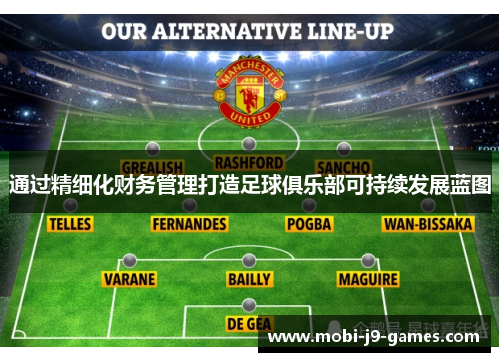 通过精细化财务管理打造足球俱乐部可持续发展蓝图