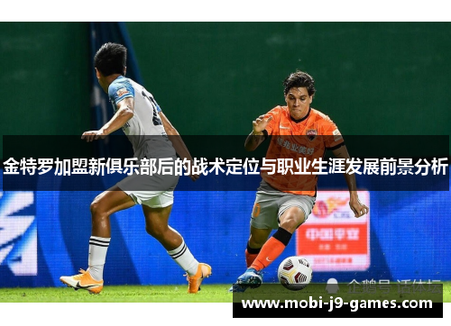 金特罗加盟新俱乐部后的战术定位与职业生涯发展前景分析