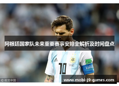 阿根廷国家队未来重要赛事安排全解析及时间盘点