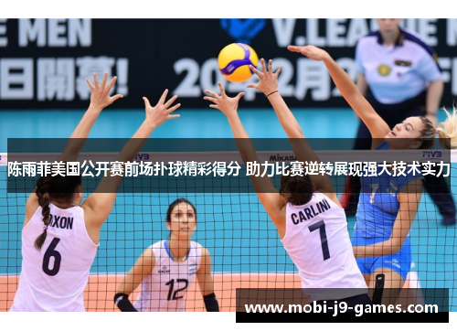 陈雨菲美国公开赛前场扑球精彩得分 助力比赛逆转展现强大技术实力