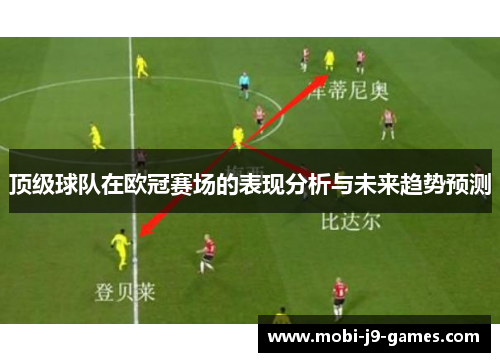 顶级球队在欧冠赛场的表现分析与未来趋势预测