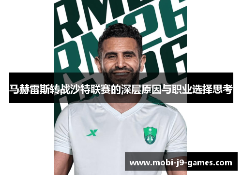 马赫雷斯转战沙特联赛的深层原因与职业选择思考