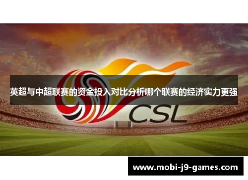英超与中超联赛的资金投入对比分析哪个联赛的经济实力更强 英超与中超联赛的资金投入对比分析哪个联赛的经济实力更强