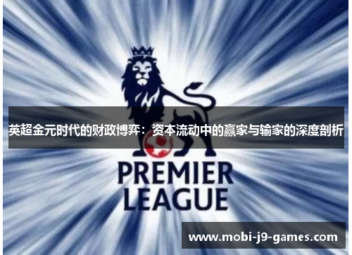 英超金元时代的财政博弈：资本流动中的赢家与输家的深度剖析