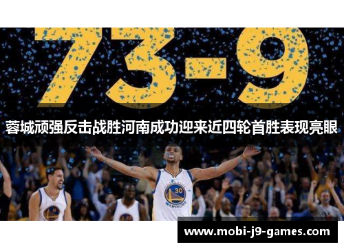 蓉城顽强反击战胜河南成功迎来近四轮首胜表现亮眼 蓉城顽强反击战胜河南成功迎来近四轮首胜表现亮眼