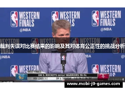 裁判失误对比赛结果的影响及其对体育公正性的挑战分析