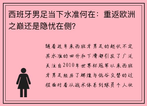西班牙男足当下水准何在：重返欧洲之巅还是隐忧在侧？