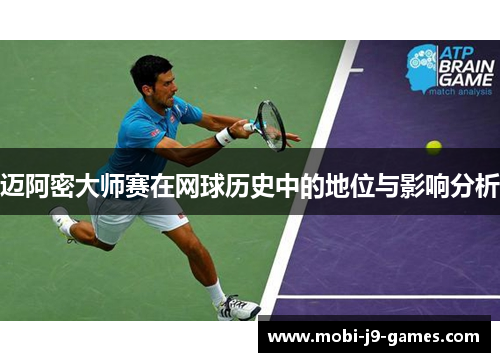 迈阿密大师赛在网球历史中的地位与影响分析 迈阿密大师赛在网球历史中的地位与影响分析