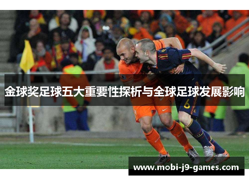 金球奖足球五大重要性探析与全球足球发展影响