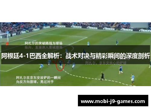 阿根廷4-1巴西全解析：战术对决与精彩瞬间的深度剖析