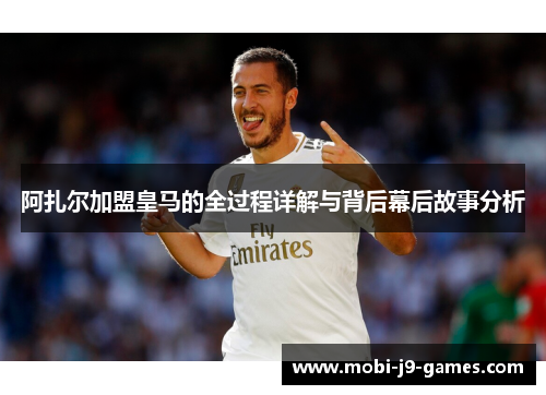 阿扎尔加盟皇马的全过程详解与背后幕后故事分析