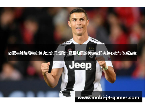 欧冠决胜阶段稳定性决定豪门成败与冠军归属的关键密码决胜心态与体系深度 欧冠决胜阶段稳定性决定豪门成败与冠军归属的关键密码决胜心态与体系深度