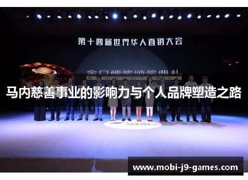 马内慈善事业的影响力与个人品牌塑造之路