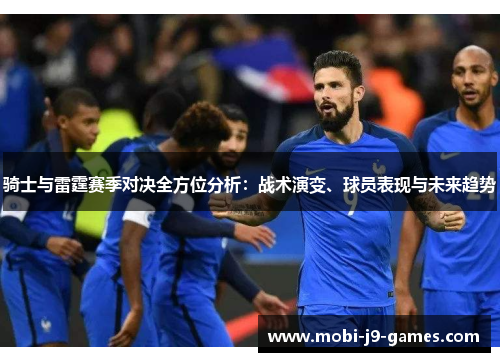 骑士与雷霆赛季对决全方位分析：战术演变、球员表现与未来趋势