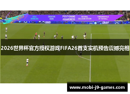 2026世界杯官方授权游戏FIFA26首支实机预告震撼亮相