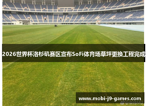2026世界杯洛杉矶赛区宣布SoFi体育场草坪更换工程完成