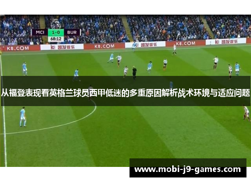 从福登表现看英格兰球员西甲低迷的多重原因解析战术环境与适应问题