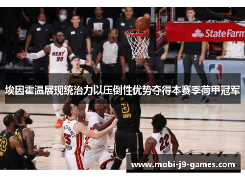 埃因霍温展现统治力以压倒性优势夺得本赛季荷甲冠军 埃因霍温展现统治力以压倒性优势夺得本赛季荷甲冠军