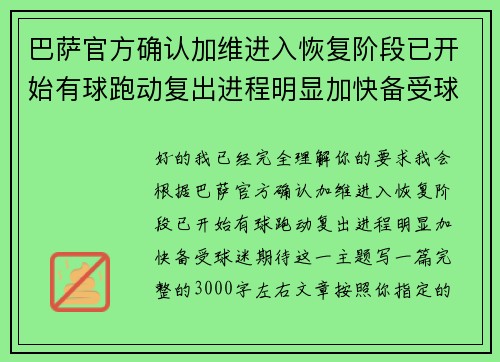 巴萨官方确认加维进入恢复阶段已开始有球跑动复出进程明显加快备受球迷期待 巴萨官方确认加维进入恢复阶段已开始有球跑动复出进程明显加快备受球迷期待