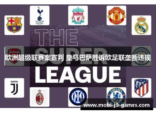 欧洲超级联赛案宣判 皇马巴萨胜诉欧足联垄断违规