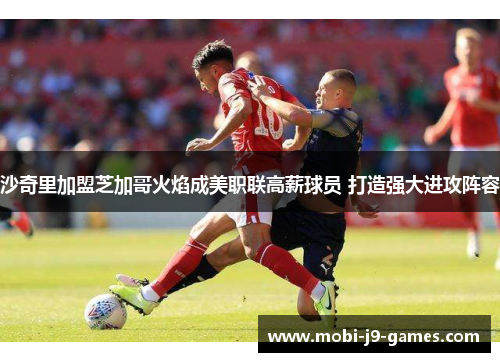 沙奇里加盟芝加哥火焰成美职联高薪球员 打造强大进攻阵容